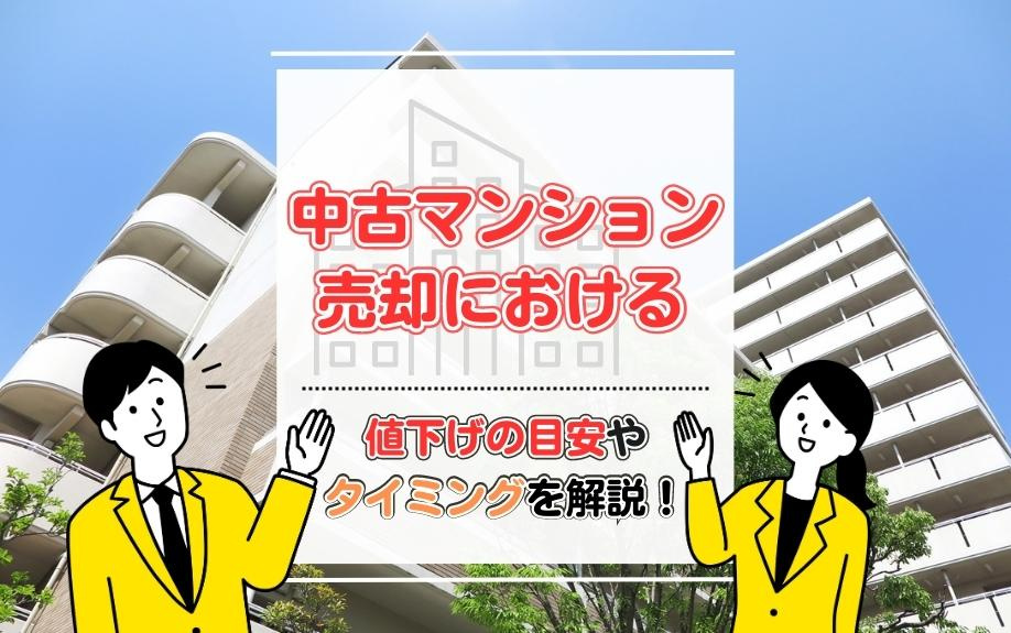 中古マンション売却における値下げの目安やタイミングを解説！の画像
