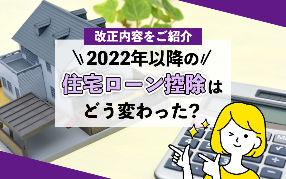 2022年以降の住宅ローン控除はどう変わった？改正内容をご紹介の画像