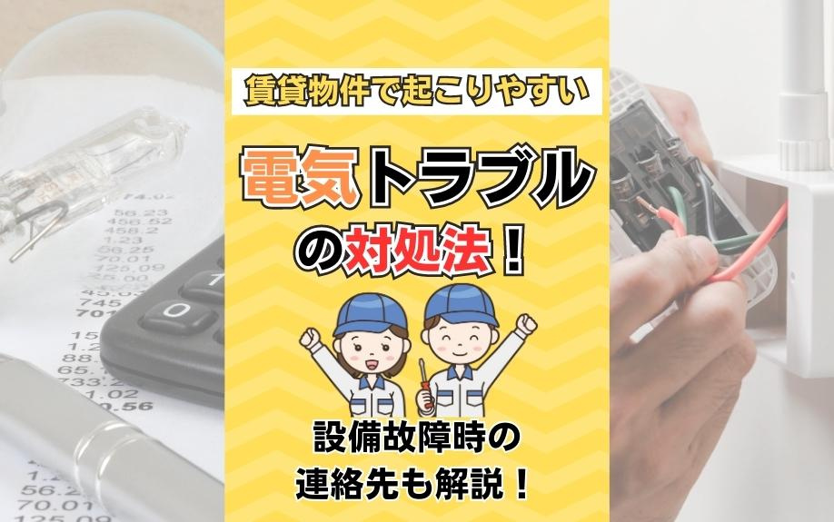 賃貸物件で起こりやすい電気トラブルの対処法！設備故障時の連絡先も解説！の画像