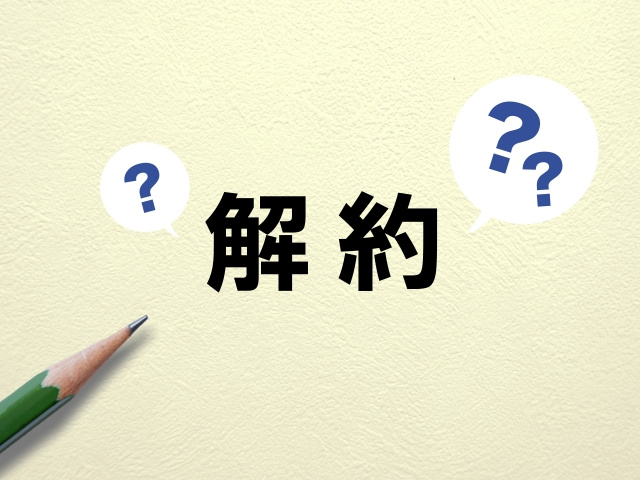 賃貸物件における解約予告期間とは？期間の長さやルールのポイントを解説