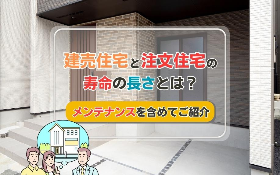 建売住宅と注文住宅の寿命の長さとは？メンテナンスを含めてご紹介の画像