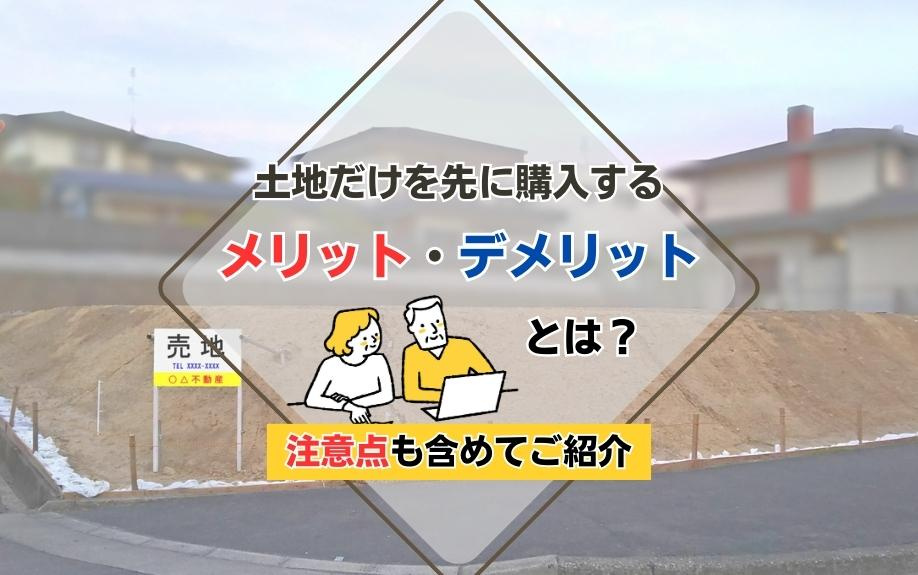 土地だけを先に購入するメリット・デメリットとは？注意点も含めてご紹介の画像