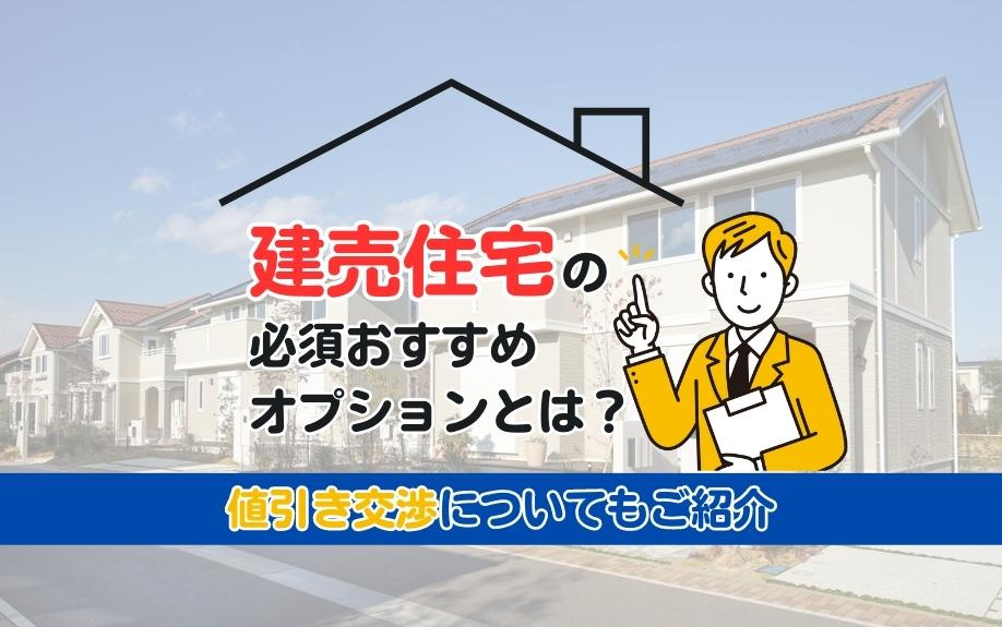 建売住宅の必須・おすすめオプションとは？値引き交渉についてもご紹介の画像