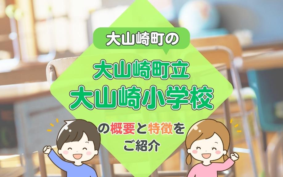 大山崎町の大山崎町立大山崎小学校の概要と特徴をご紹介の画像