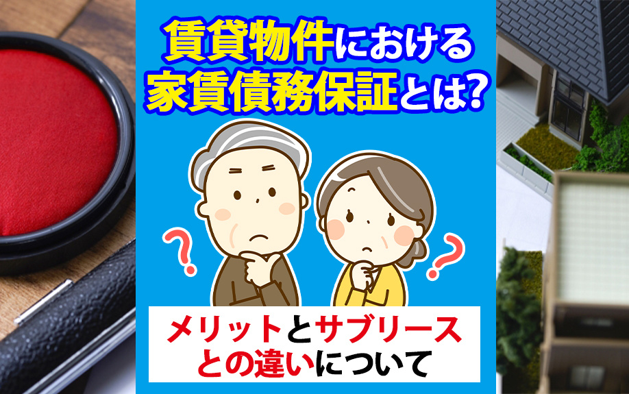 賃貸物件における家賃債務保証とは？メリットとサブリースとの違いについての画像