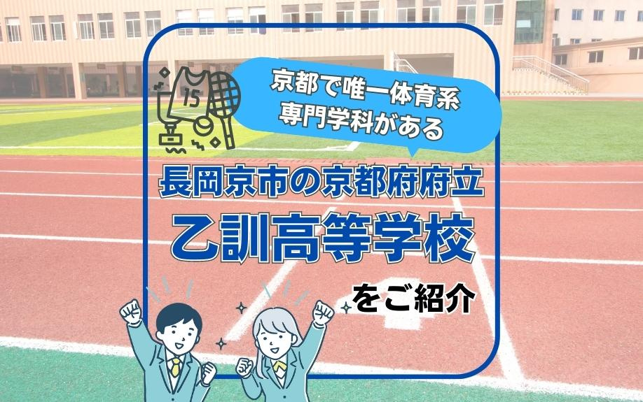 京都で唯一体育系専門学科がある長岡京市の京都府府立乙訓高等学校をご紹介の画像