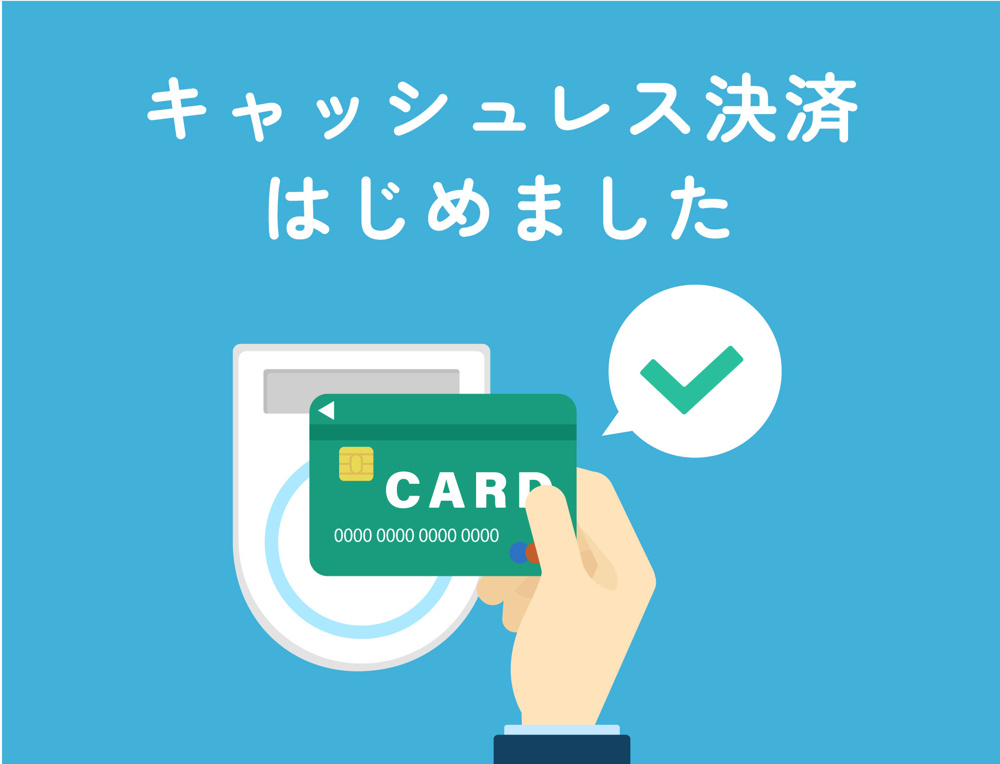【キャッシュレス決済サービスはじめました】の画像