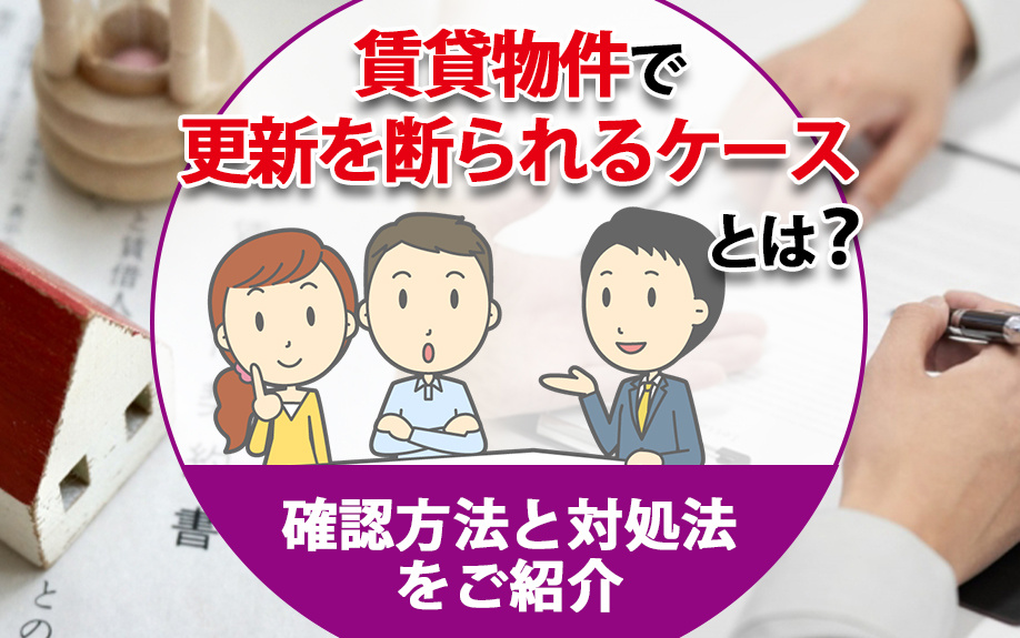 賃貸物件で更新を断られるケースとは？確認方法と対処法をご紹介の画像