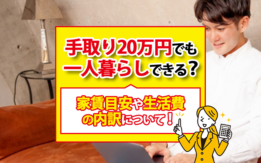 手取り20万円でも一人暮らしできる？家賃目安や生活費の内訳について！の画像