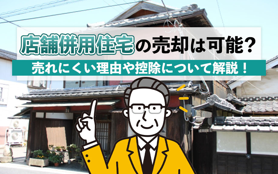 店舗併用住宅の売却は可能？売れにくい理由や控除について解説！の画像