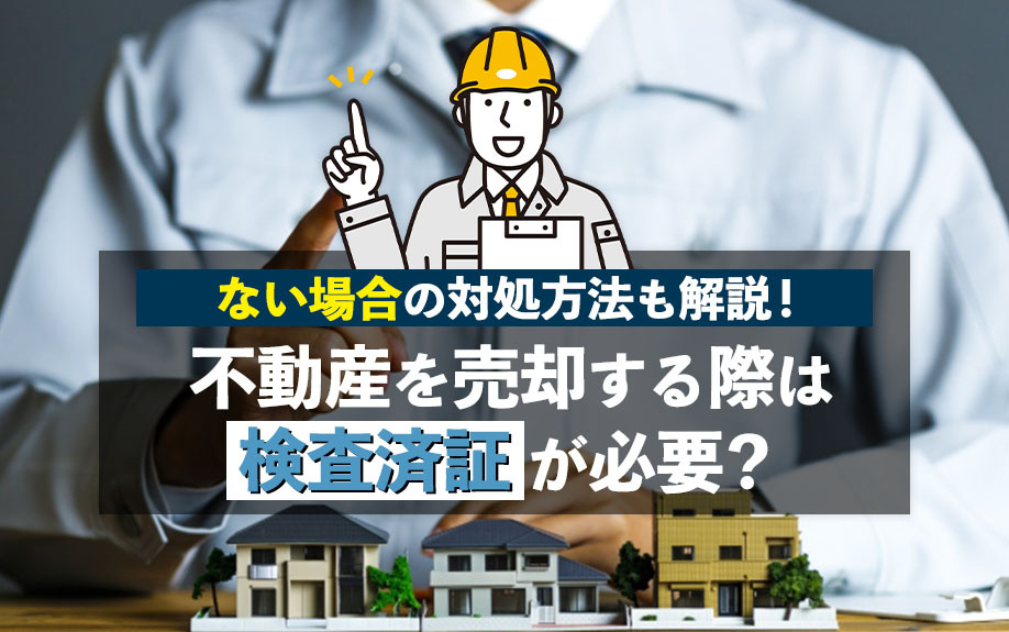 不動産を売却する際は検査済証が必要？ない場合の対処方法も解説！ の画像