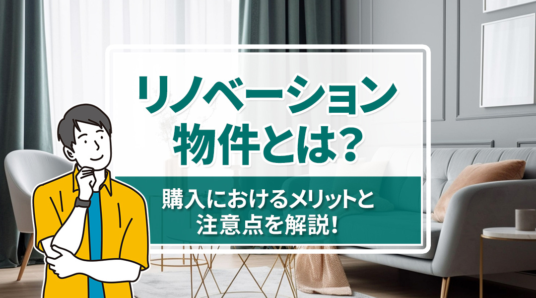 リノベーション物件とは？購入におけるメリットと注意点を解説！