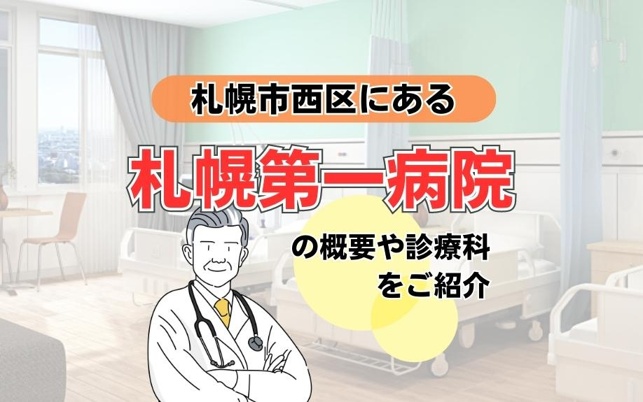 札幌市西区にある札幌第一病院の概要や診療科をご紹介