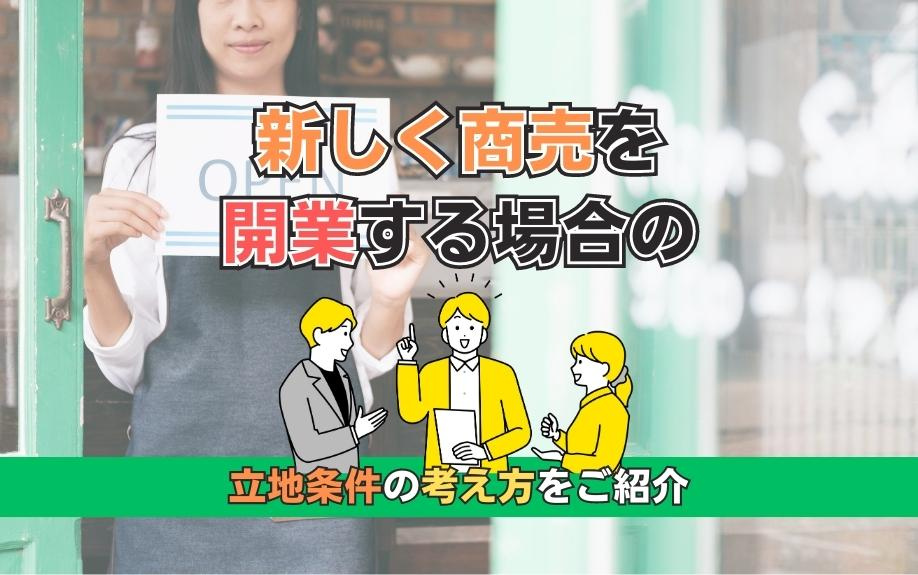 新しく商売を開業する場合の立地条件の考え方をご紹介