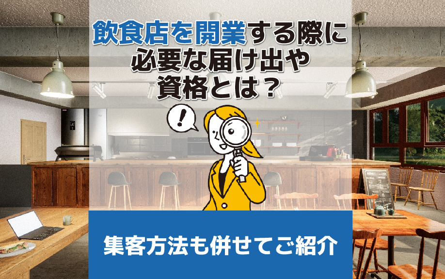 飲食店開業のための必要な届け出・資格一覧と効果的な集客方法の画像