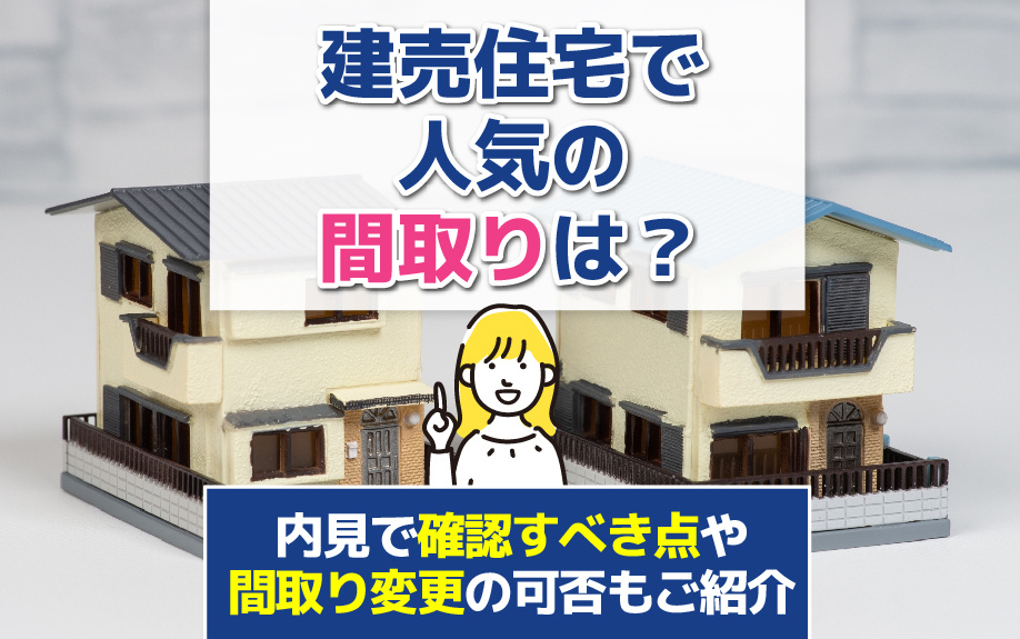 建売住宅の人気間取り完全ガイド：内見で確認すべきポイントと間取り変更の可能性の画像