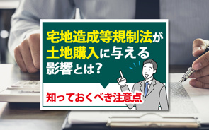 宅地造成等規制法が土地購入に与える影響とは？知っておくべき注意点の画像