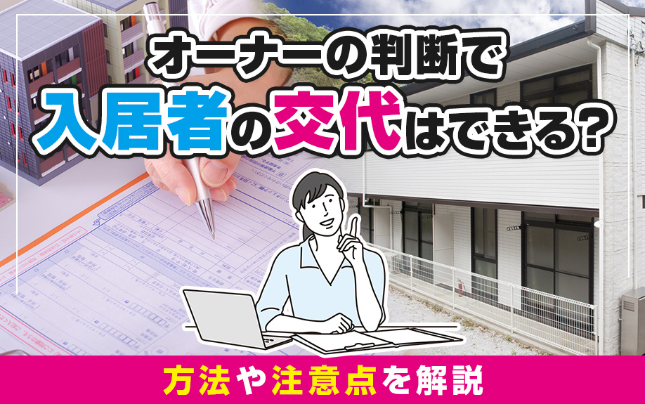 オーナーの判断で入居者の交代はできる？方法や注意点を解説の画像