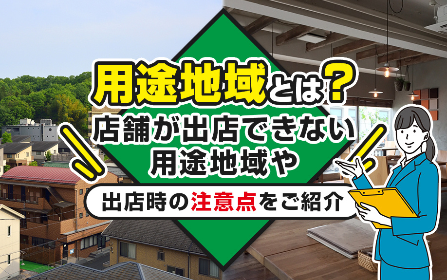 用途地域とは？店舗が出店できない用途地域や出店時の注意点をご紹介の画像