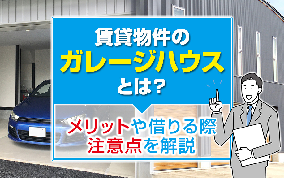 賃貸物件のガレージハウスとは？メリットや借りる際の注意点を解説の画像