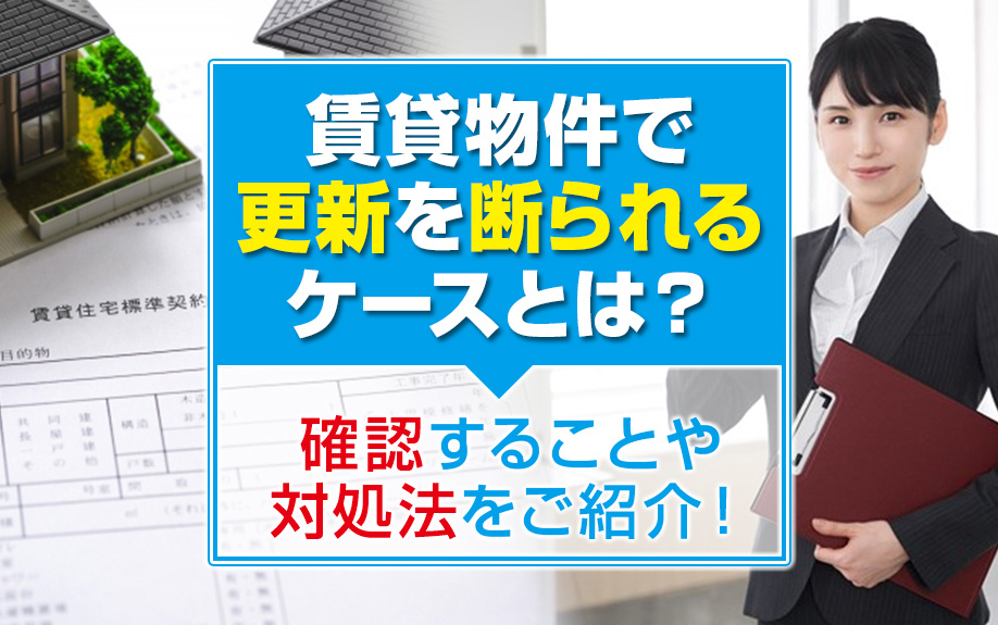 賃貸物件で更新を断られるケースとは？確認することや対処法をご紹介！の画像