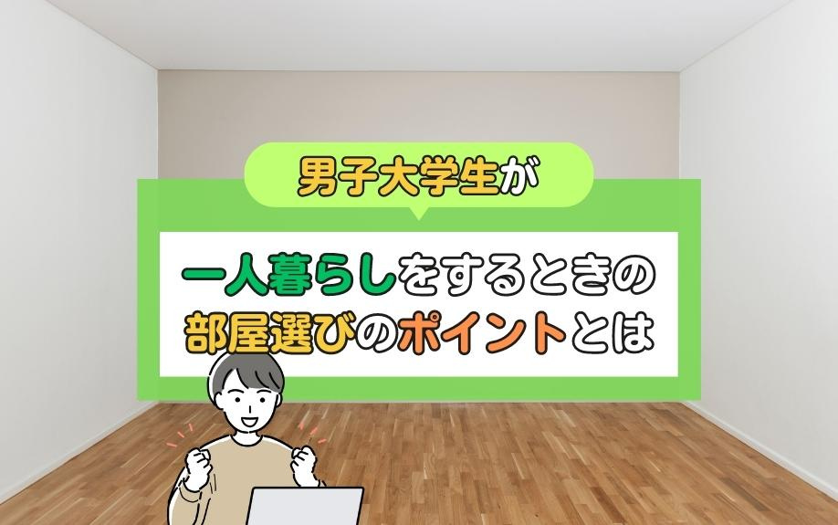男子大学生が一人暮らしをするときの部屋選びのポイントとはの画像