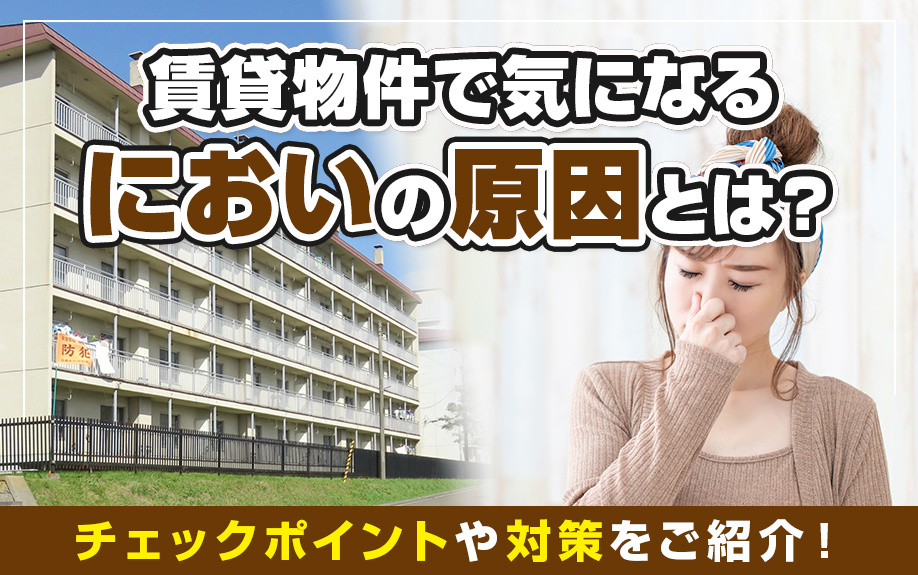 賃貸物件で気になるにおいの原因とは？チェックポイントや対策をご紹介！の画像