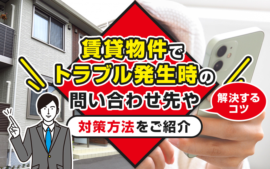 賃貸物件でトラブル発生時の問い合わせ先や解決するコツ・対策方法をご紹介の画像