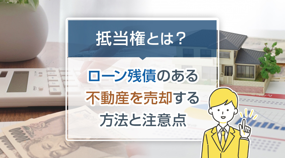抵当権とは？ローン残債のある不動産を売却する方法と注意点