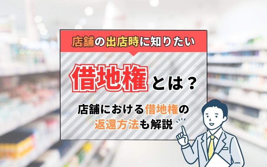 店舗の出店時に知りたい借地権とは？店舗における借地権の返還方法も解説の画像