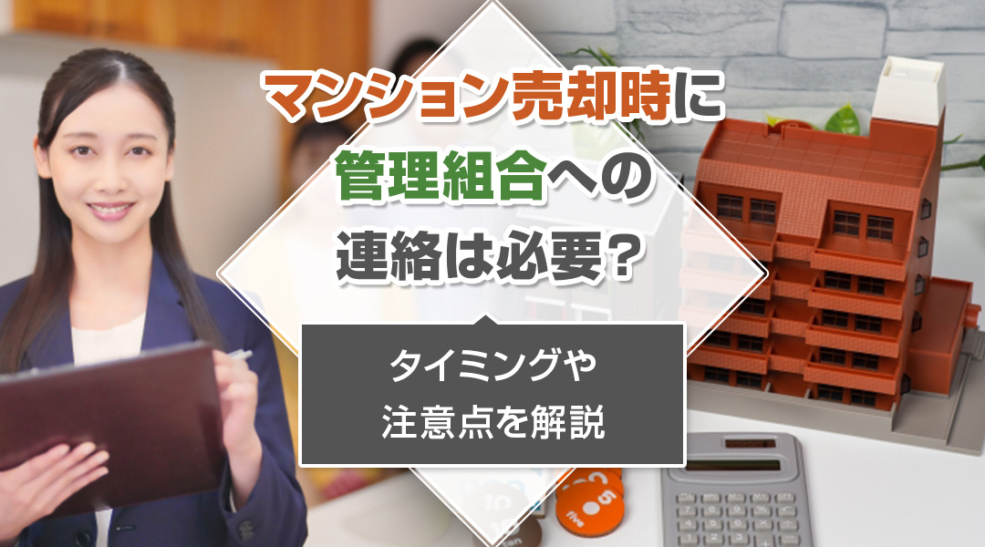 【2023年版】マンション売却時に管理組合への連絡は必要？タイミングや注意点を解説の画像
