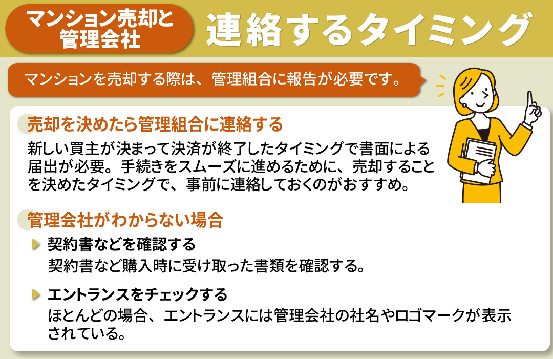 マンション売却で管理組合に連絡するタイミングとは