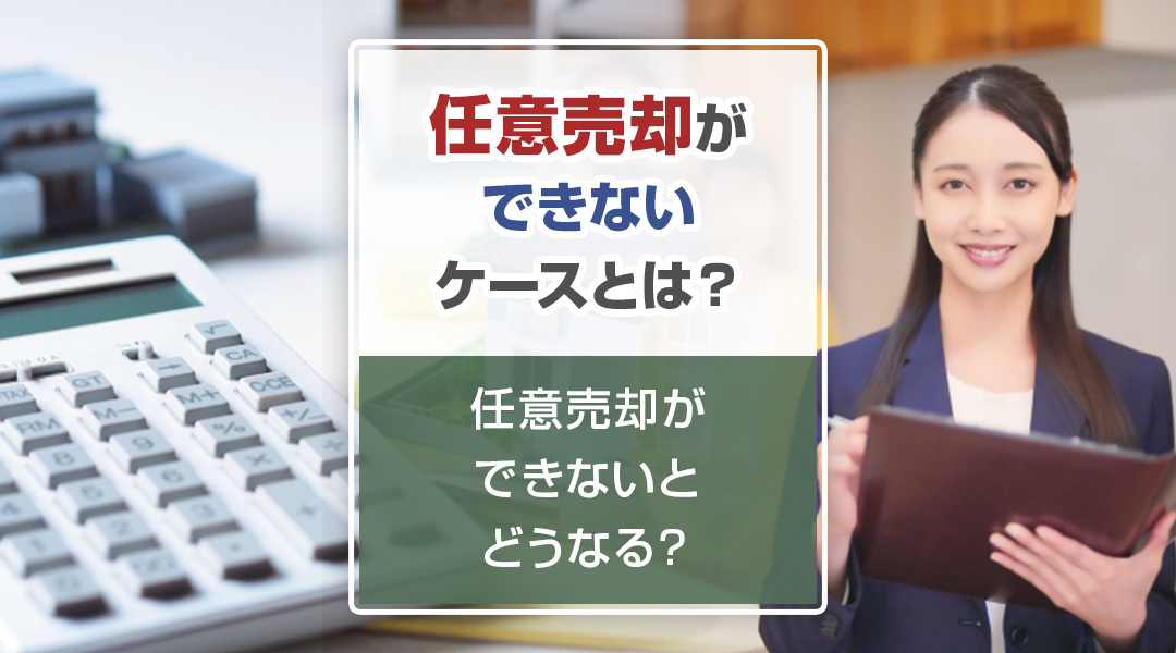 任意売却ができないケースとは？任意売却ができないとどうなる？