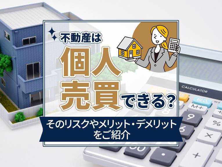不動産は個人売買できる？そのリスクやメリット・デメリットをご紹介の画像