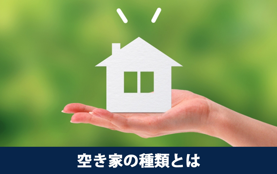 空き家の種類とはなにか
