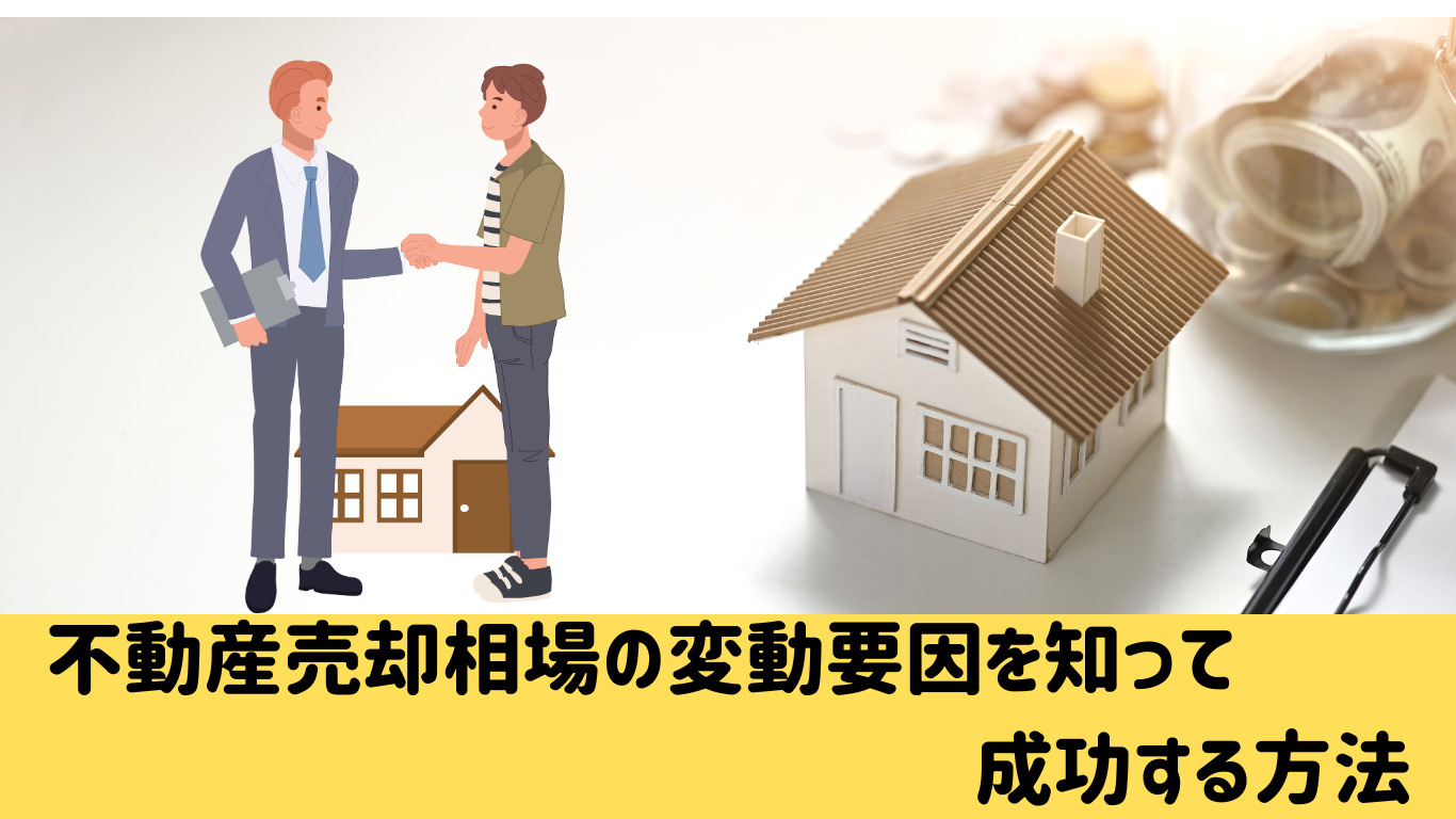 不動産売却相場の変動要因を知って成功する方法の画像