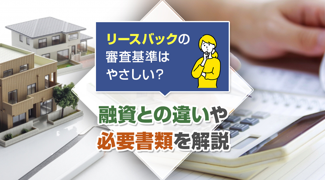 リースバックの審査基準はやさしい？融資との違いや必要書類を解説の画像
