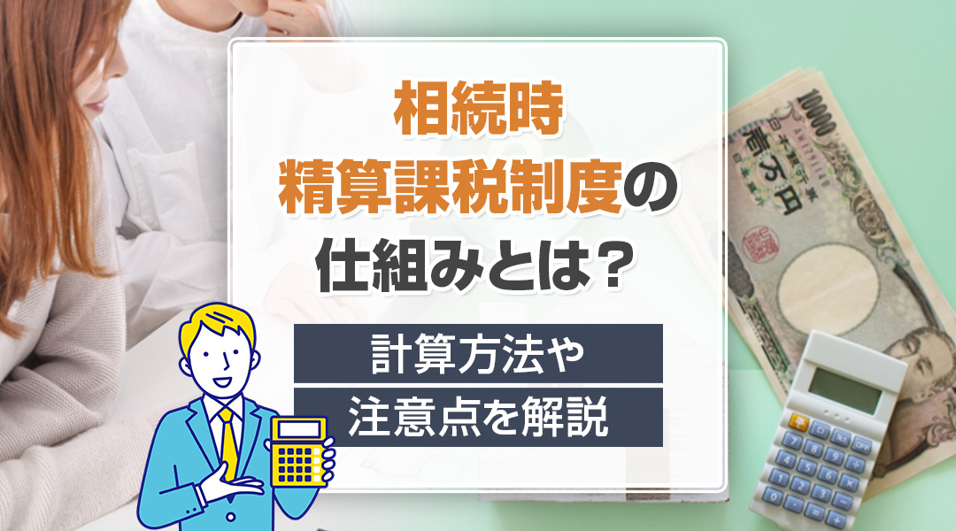 相続時精算課税制度の仕組みとは？計算方法や注意点を解説の画像