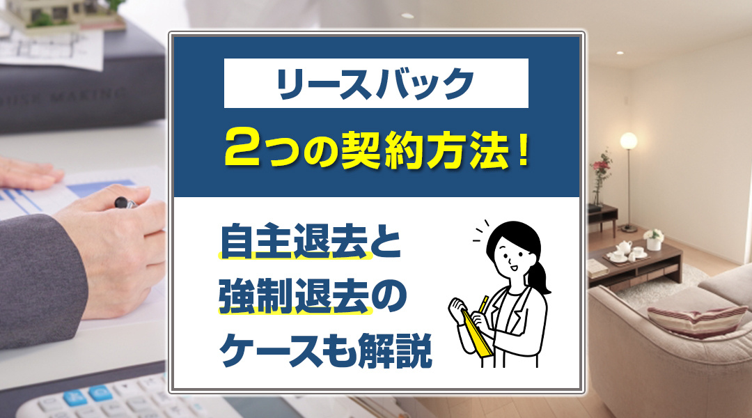 リースバックにおける2つの契約方法！自主退去と強制退去のケースも解説の画像
