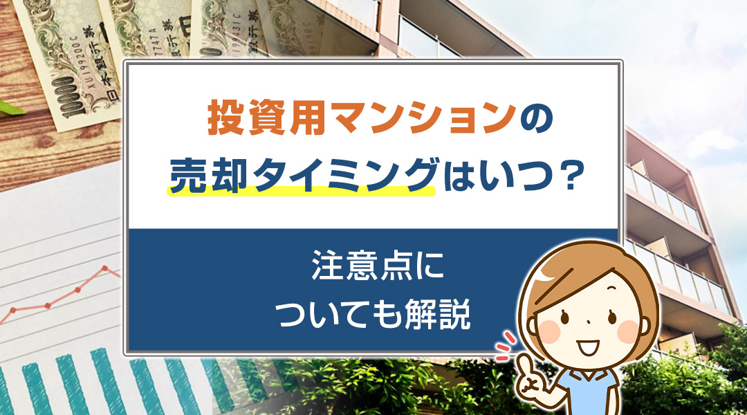 【2023年版】投資用マンションの売却タイミングはいつ？注意点についても解説の画像