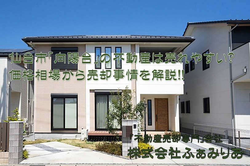 仙台市「向陽台」の不動産は売れやすい？価格相場から売却事情を解説の画像