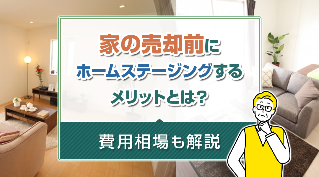 家の売却前にホームステージングするメリットとは？費用相場も解説の画像