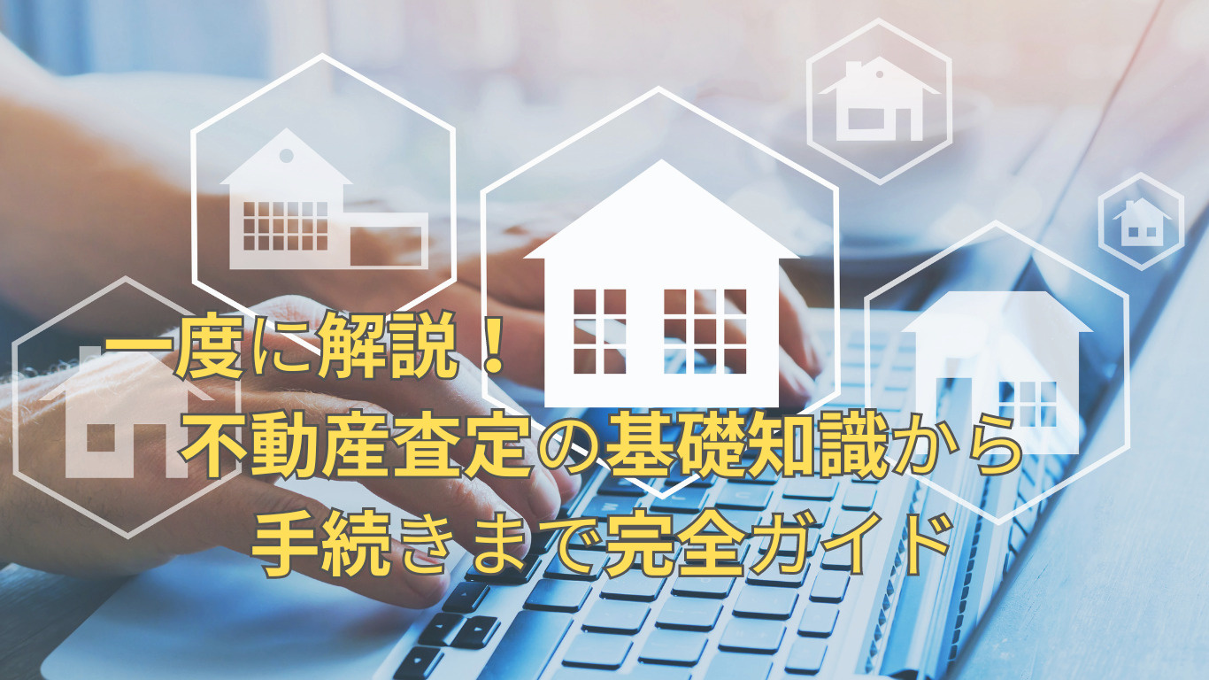 一度に解説！不動産査定の基礎知識から手続きまで完全ガイドの画像