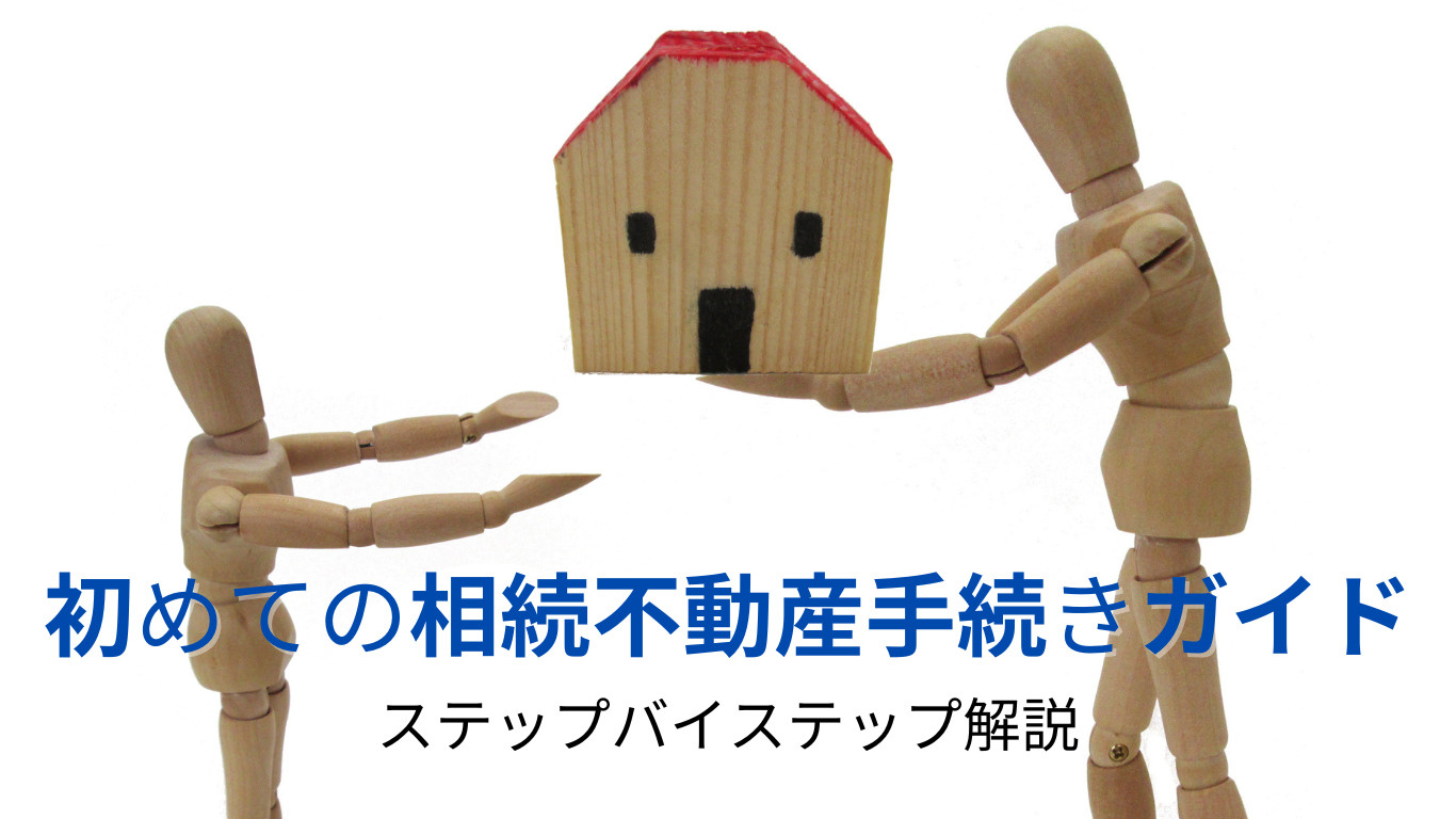 初めての相続不動産手続きガイド：ステップバイステップ解説の画像