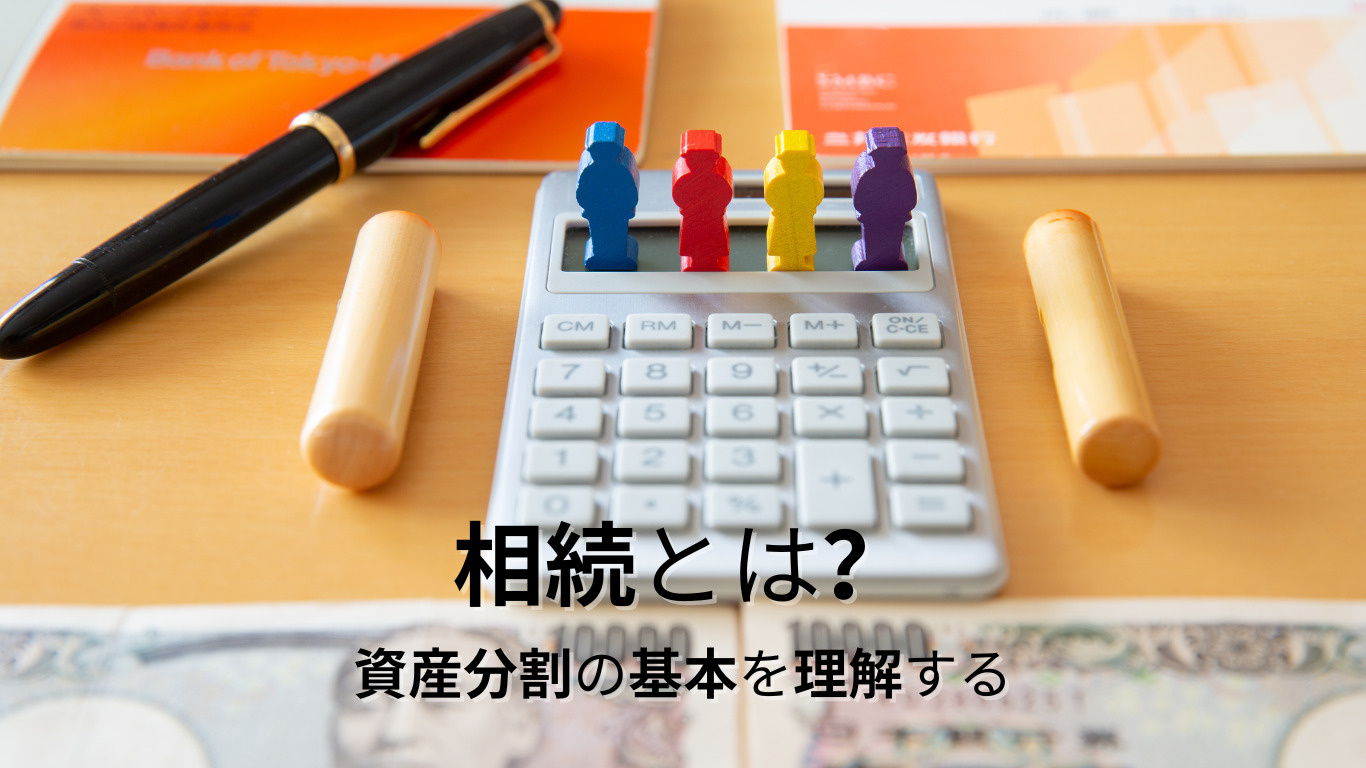 相続とは？資産分割の基本を理解する   の画像