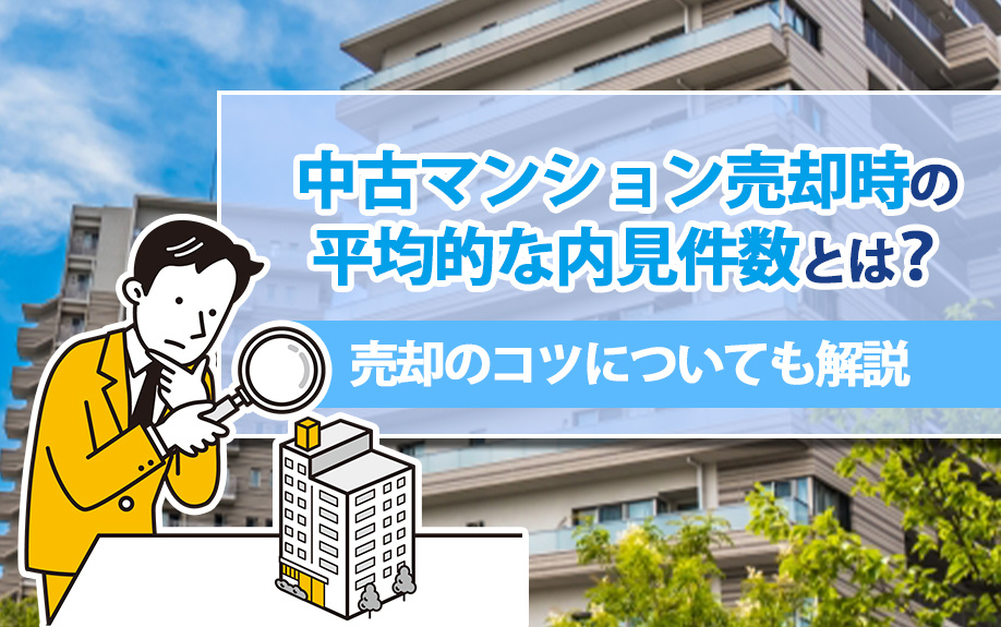 中古マンション売却時の平均的な内見件数は？売却のコツについても解説の画像
