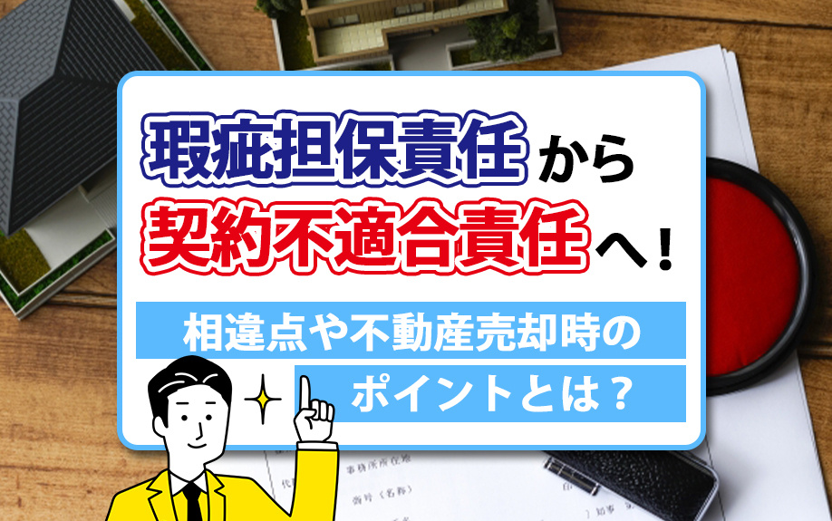 瑕疵担保責任から契約不適合責任に改正！違いや売却時のポイントを解説の画像