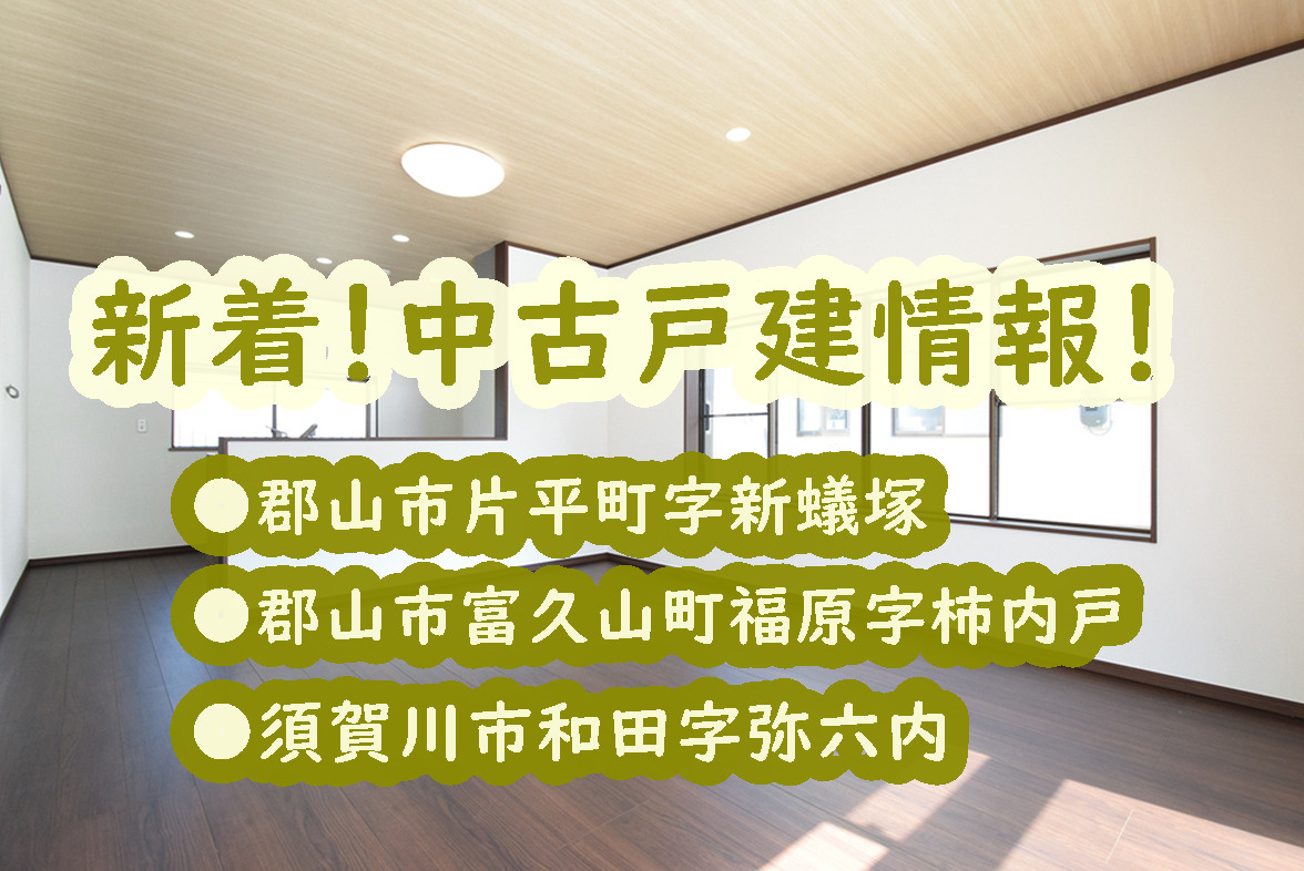 郡山市【片平町・富久山町】・須賀川市【和田】の中古戸建情報！の画像