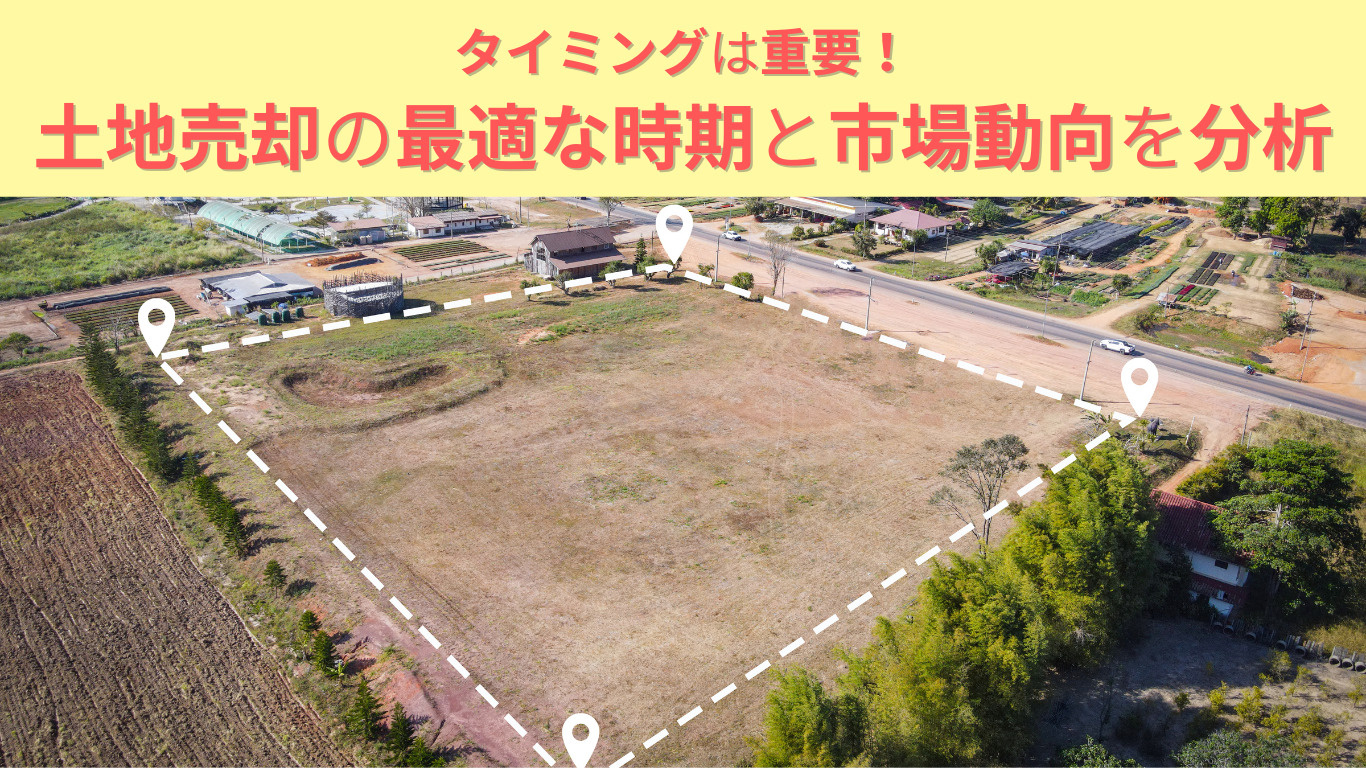 土地売却の際の費用一覧！知っておきたいポイントと節約術   の画像