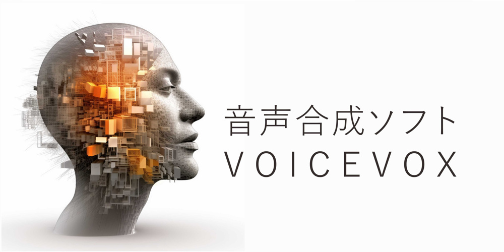 ６月９日：音声合成ソフト『VOICEVOX』の画像